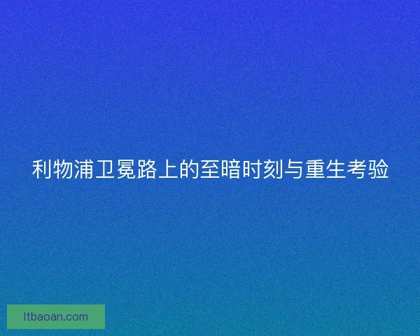 利物浦卫冕路上的至暗时刻与重生考验